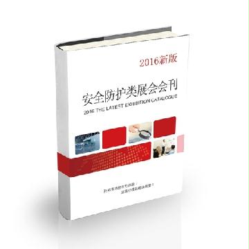安全防護(hù)類展會(huì)會(huì)刊