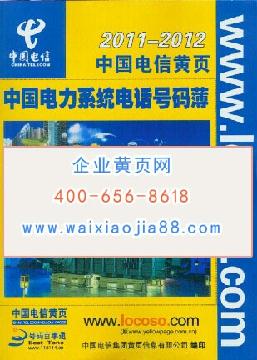 中國電力系統電話號碼薄