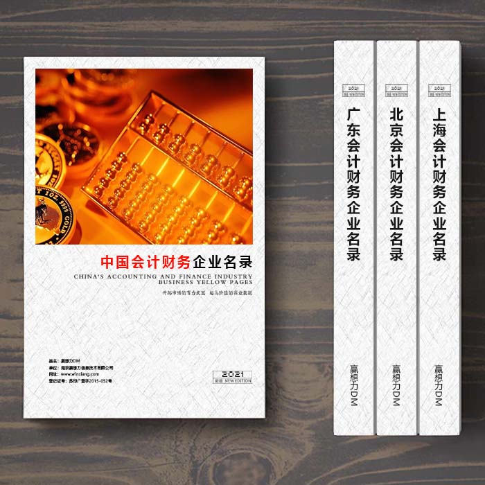 全國會計財務企業名單助您立刻獲得大量潛在客戶信息，大大減少銷售成本，是您的事業事半功倍