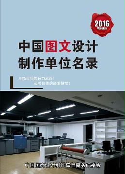 圖文設計制作單位精準名錄