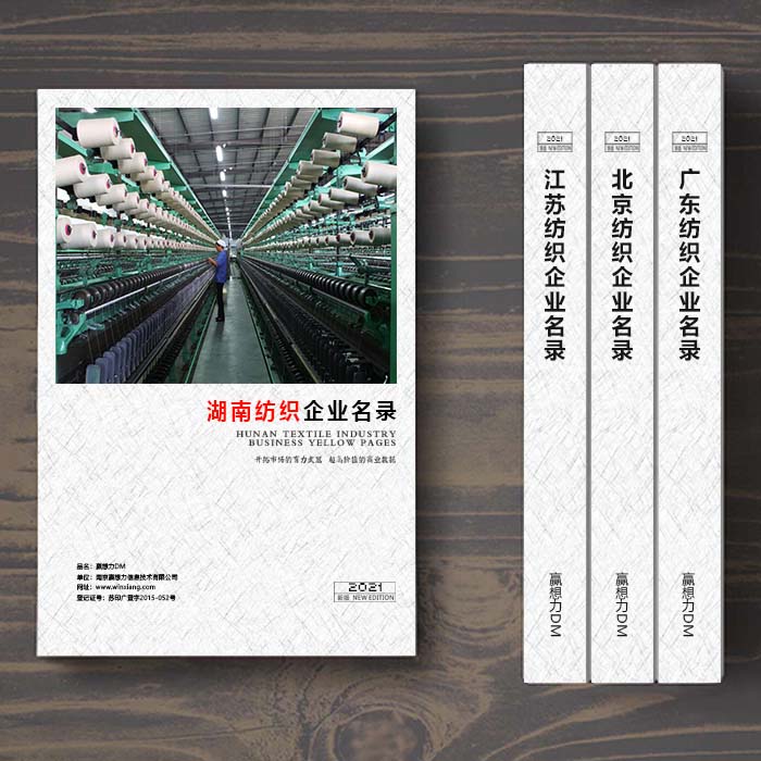 湖南紡織企業名單助您立刻獲得大量潛在客戶信息,大大減少銷售成本,是您的事業事半功倍
