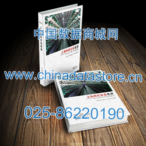 上海紡織企業名單助您立刻獲得大量潛在客戶信息，大大減少銷售成本，是您的事業事半功倍