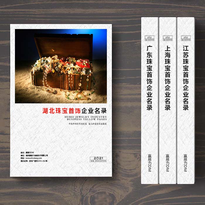 湖北珠寶首飾企業名單助您立刻獲得大量潛在客戶信息,大大減少銷售成本,是您的事業事半功倍