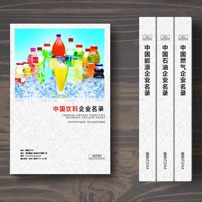 全國(guó)飲料企業(yè)名單助您立刻獲得大量潛在客戶信息,大大減少銷售成本,是您的事業(yè)事半功倍