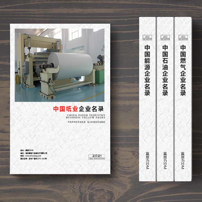 全國造紙及紙制品企業(yè)名單助您立刻獲得大量潛在客戶信息,大大減少銷售成本,是您的事業(yè)事半功倍